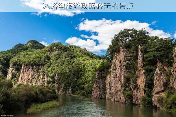 冰峪沟旅游攻略必玩的景点