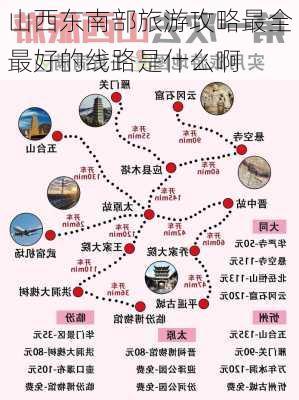 山西东南部旅游攻略最全最好的线路是什么啊