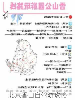 北京香山自驾游攻略