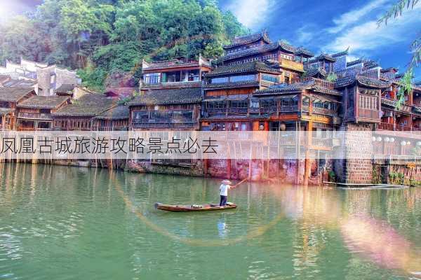 凤凰古城旅游攻略景点必去