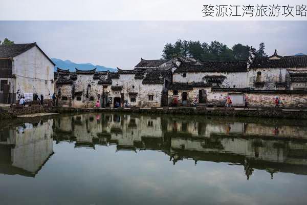 婺源江湾旅游攻略