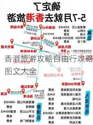 香港旅游攻略自由行攻略图文大全