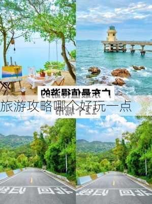 旅游攻略哪个好玩一点