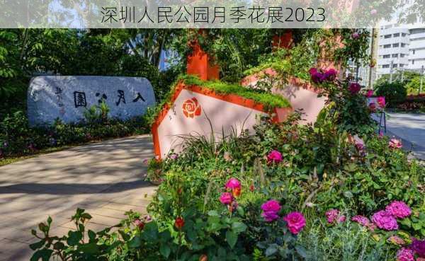 深圳人民公园月季花展2023