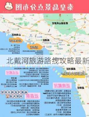 北戴河旅游路线攻略最新