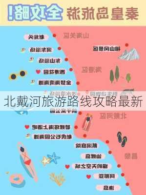 北戴河旅游路线攻略最新