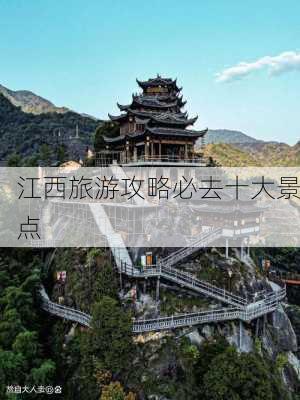 江西旅游攻略必去十大景点