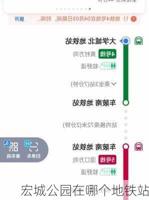 宏城公园在哪个地铁站