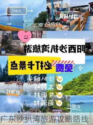 广东沙扒湾旅游攻略路线