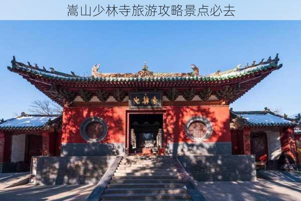 嵩山少林寺旅游攻略景点必去