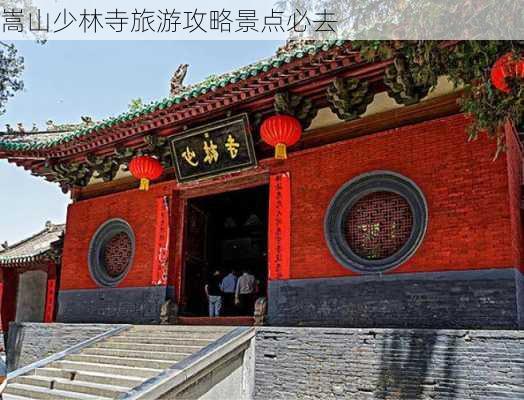 嵩山少林寺旅游攻略景点必去