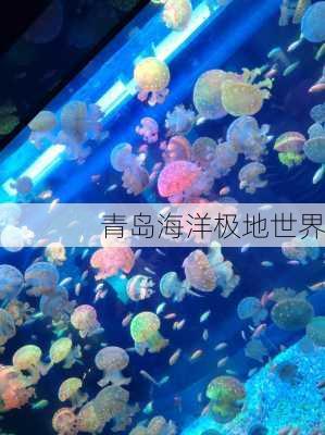 青岛海洋极地世界