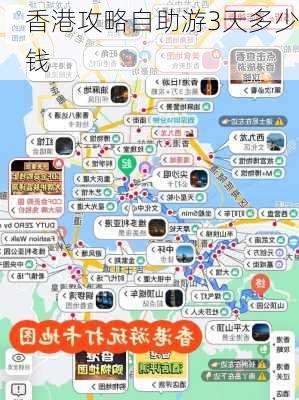 香港攻略自助游3天多少钱