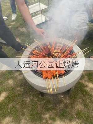 大运河公园让烧烤