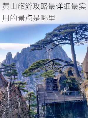 黄山旅游攻略最详细最实用的景点是哪里