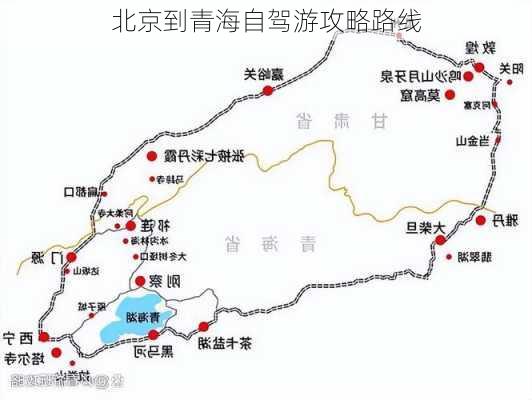 北京到青海自驾游攻略路线