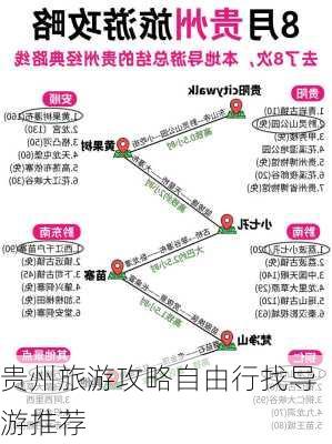 贵州旅游攻略自由行找导游推荐