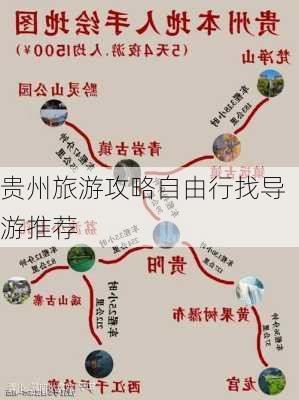 贵州旅游攻略自由行找导游推荐