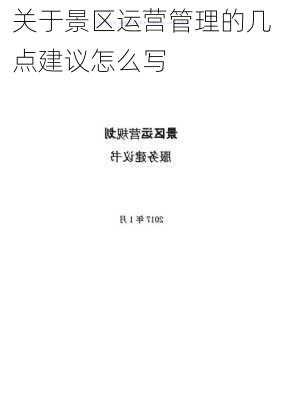 关于景区运营管理的几点建议怎么写