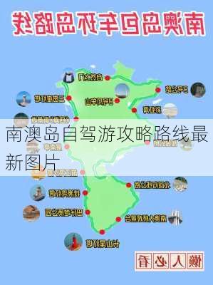 南澳岛自驾游攻略路线最新图片