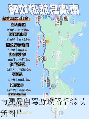 南澳岛自驾游攻略路线最新图片