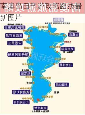 南澳岛自驾游攻略路线最新图片