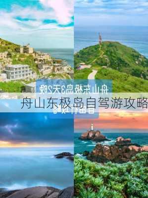 舟山东极岛自驾游攻略