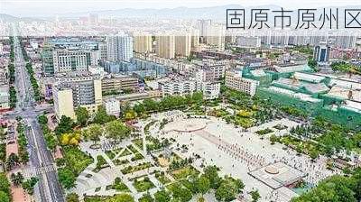 固原市原州区