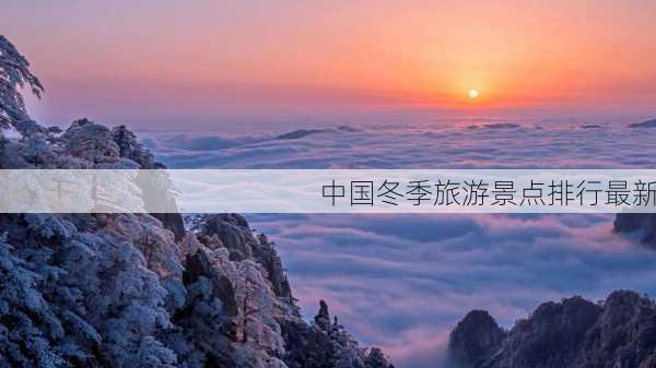 中国冬季旅游景点排行最新