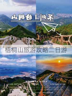 梧桐山旅游攻略二日游