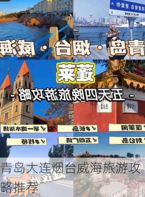 青岛大连烟台威海旅游攻略推荐