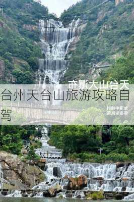 台州天台山旅游攻略自驾