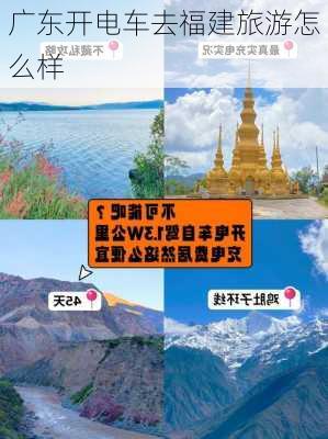 广东开电车去福建旅游怎么样