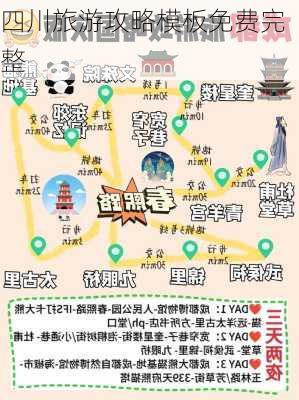 四川旅游攻略模板免费完整