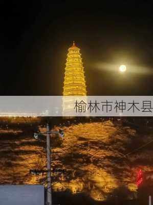 榆林市神木县