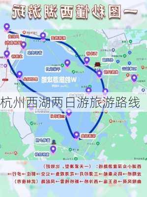 杭州西湖两日游旅游路线