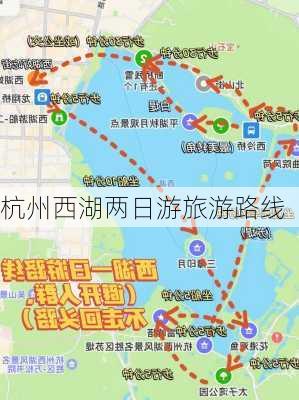 杭州西湖两日游旅游路线