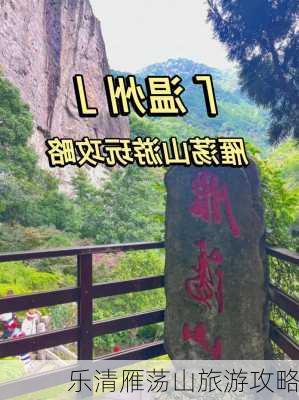 乐清雁荡山旅游攻略