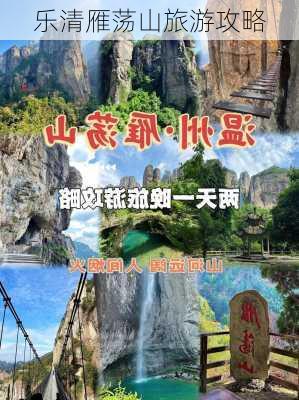 乐清雁荡山旅游攻略