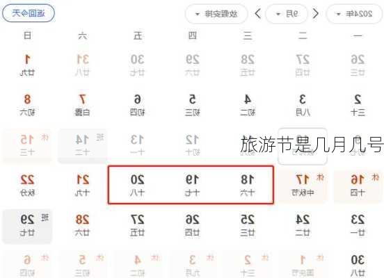 旅游节是几月几号