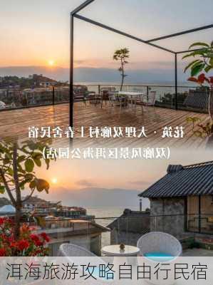 洱海旅游攻略自由行民宿