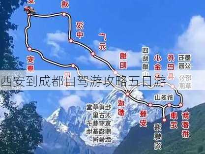 西安到成都自驾游攻略五日游