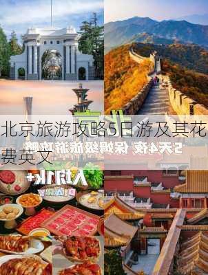 北京旅游攻略5日游及其花费英文