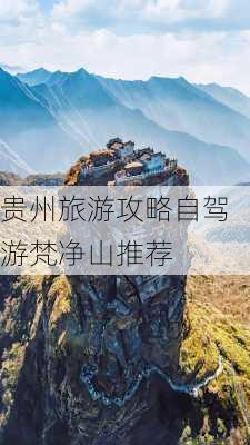 贵州旅游攻略自驾游梵净山推荐