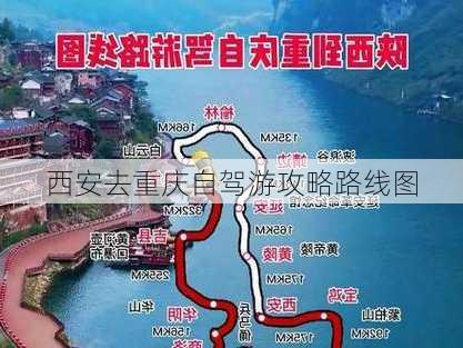 西安去重庆自驾游攻略路线图