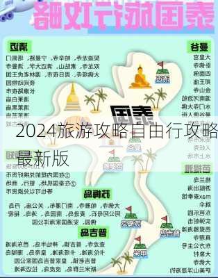 2024旅游攻略自由行攻略最新版