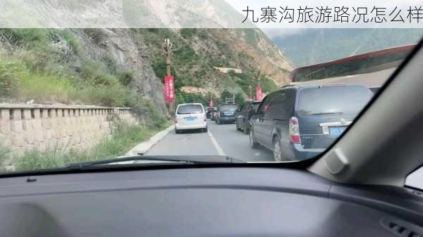 九寨沟旅游路况怎么样