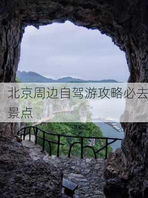 北京周边自驾游攻略必去景点