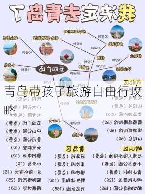 青岛带孩子旅游自由行攻略