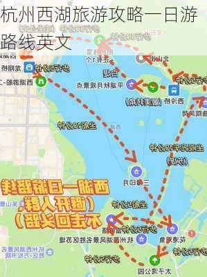 杭州西湖旅游攻略一日游路线英文